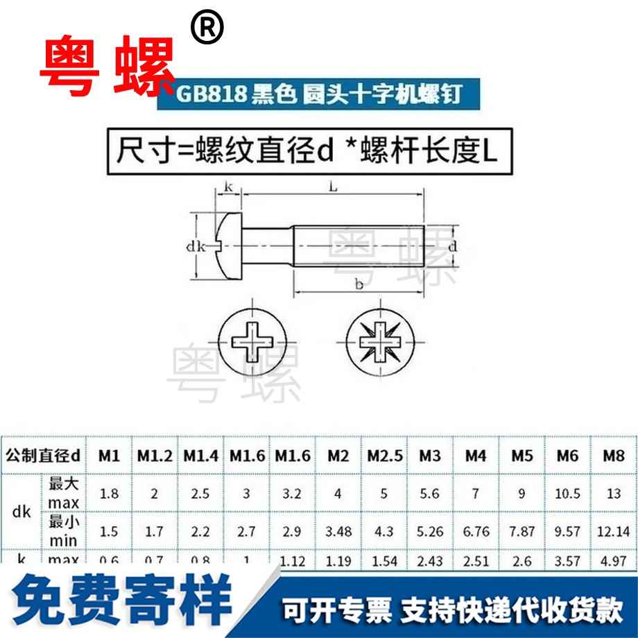 定做黑色圓頭十字螺絲